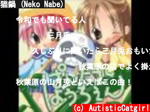猫鍋 (Neko Nabe)  (c) AutisticCatgirl